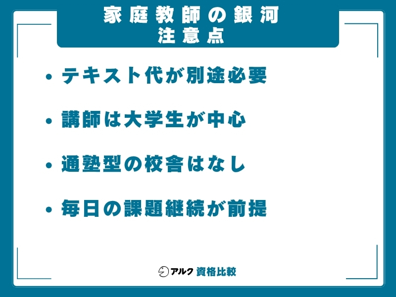 家庭教師の銀河 注意点