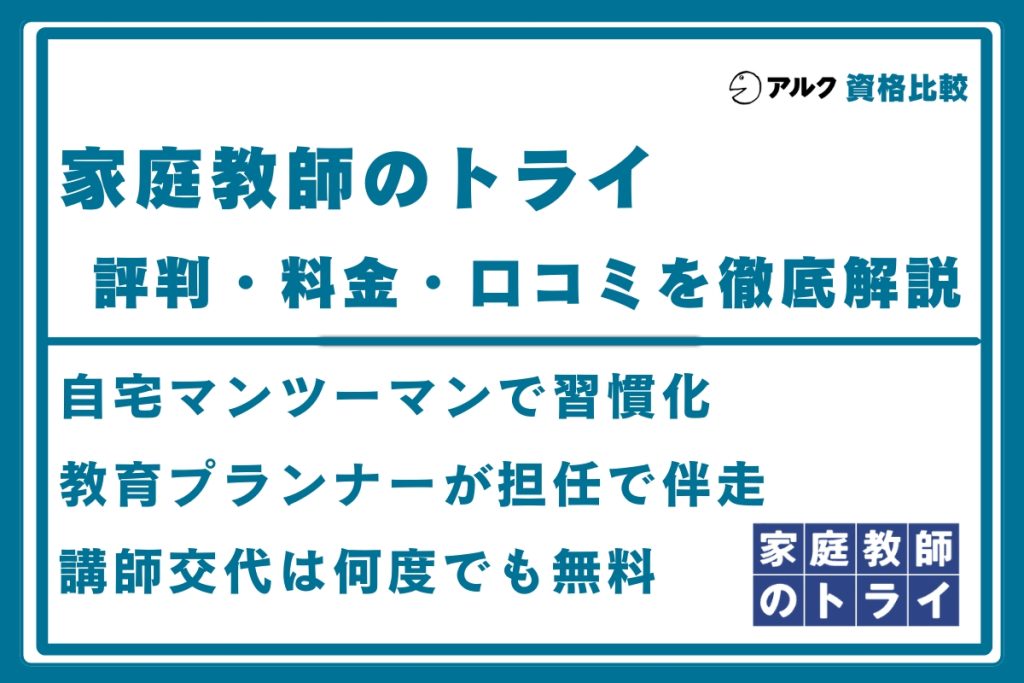 家庭教師のトライ 評判