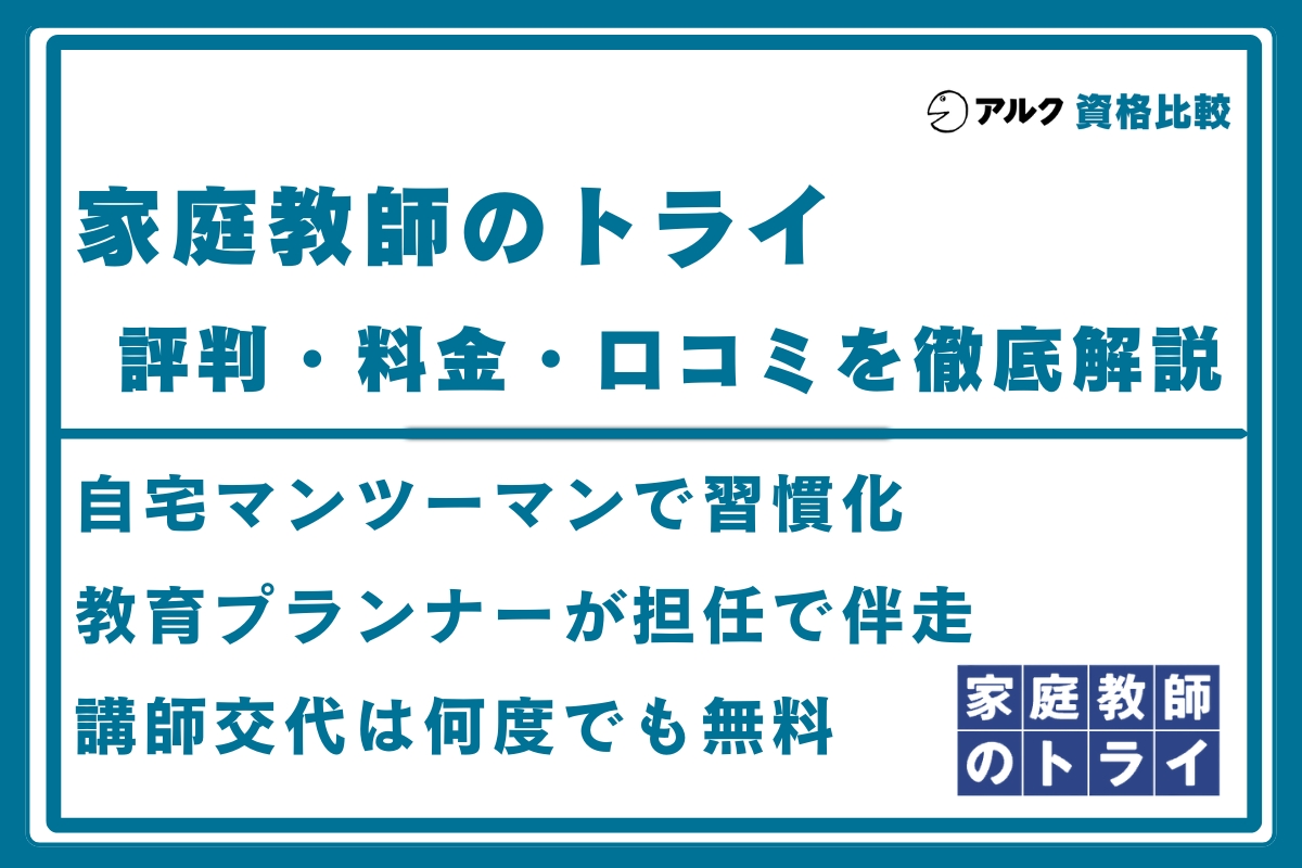 家庭教師のトライ 評判