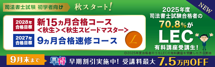 LEC 司法書士