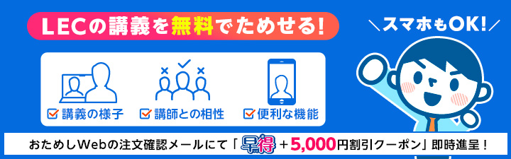 LEC ビジネス実務法務検定 おためしWeb受講制度