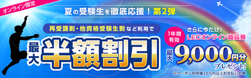 LEC 夏の受験生 徹底応援キャンペーン