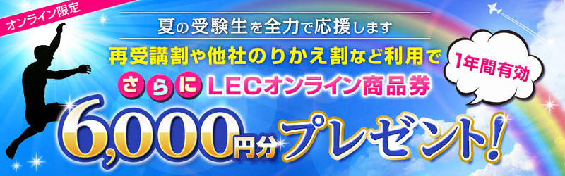 LEC キャンペーン