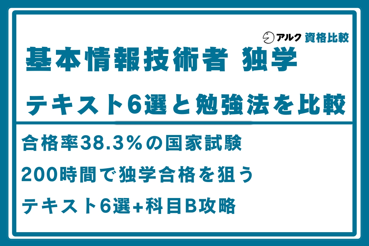基本情報技術者 独学