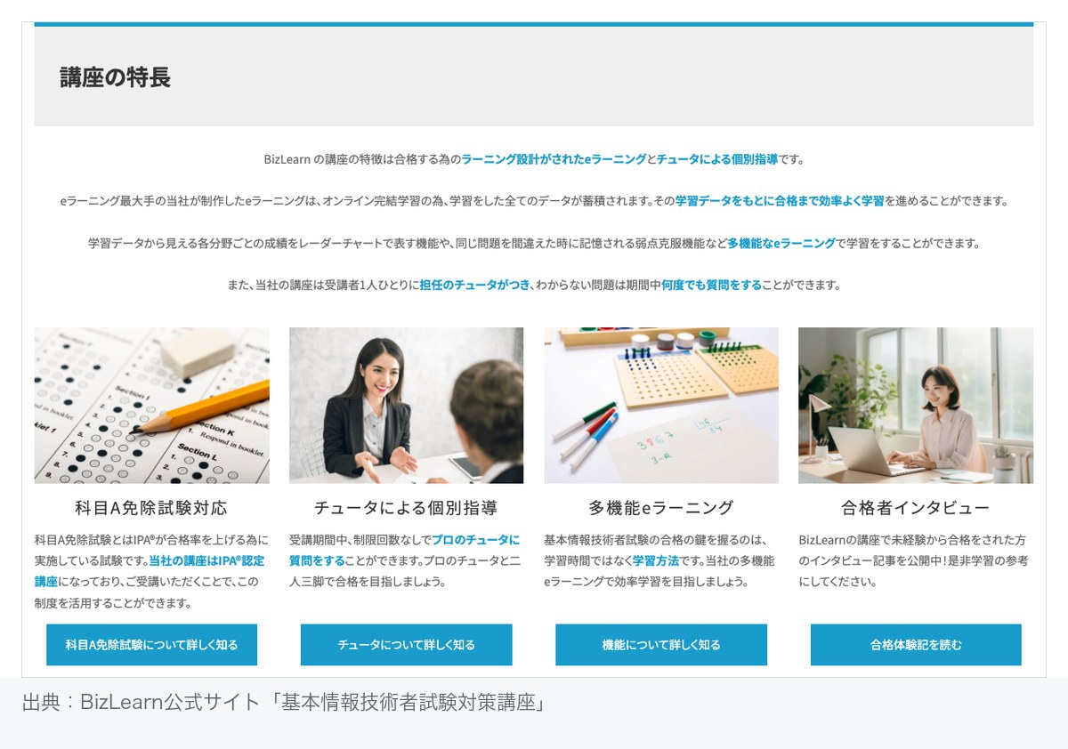 BizLearn基本情報技術者試験対策講座の特長4点。科目A免除試験対応、チュータによる個別指導、多機能eラーニング、合格者インタビュー