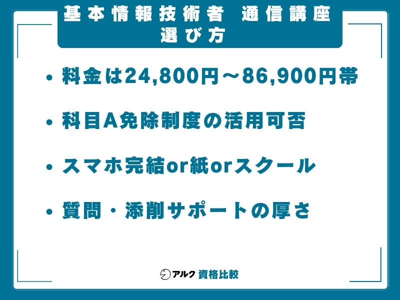 基本情報技術者 通信講座 選び方