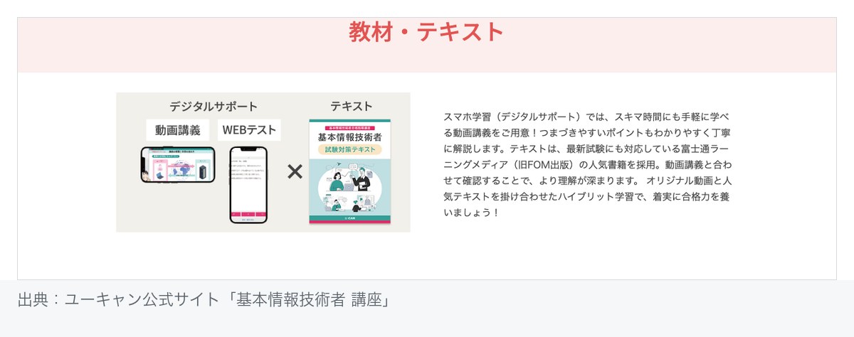 ユーキャン基本情報技術者合格指導講座の教材。紙のメインテキストと、動画講義・WEBテストのデジタルサポートを組み合わせたハイブリッド構成