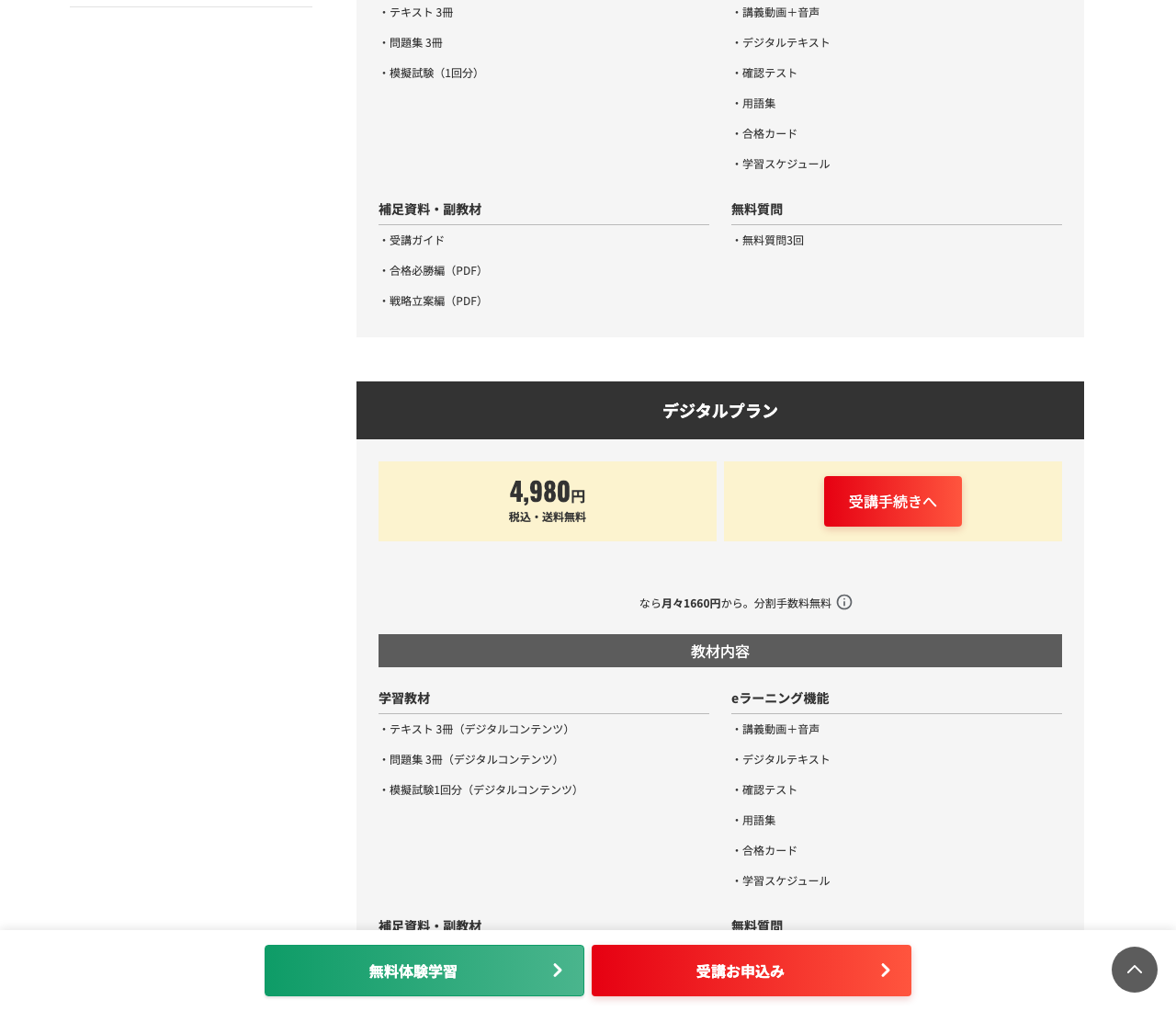 フォーサイト公式の受講料ページ。デジタルプランは4,980円(税込・送料無料)で、教材内容はテキスト3冊・問題集3冊・模擬試験1回分がいずれもデジタルコンテンツ、eラーニング機能は講義動画+音声・デジタルテキスト・確認テスト・用語集・合格カード・学習スケジュール、無料質問は3回