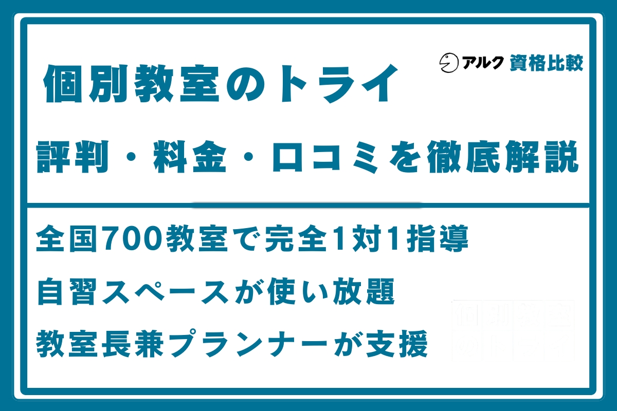 個別教室のトライ 評判
