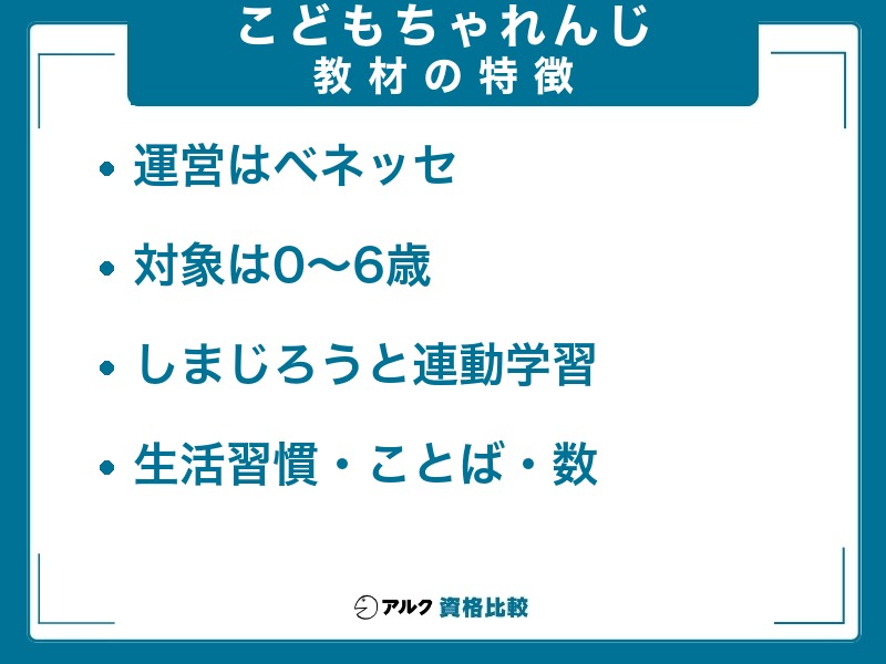 こどもちゃれんじ 運営・教材