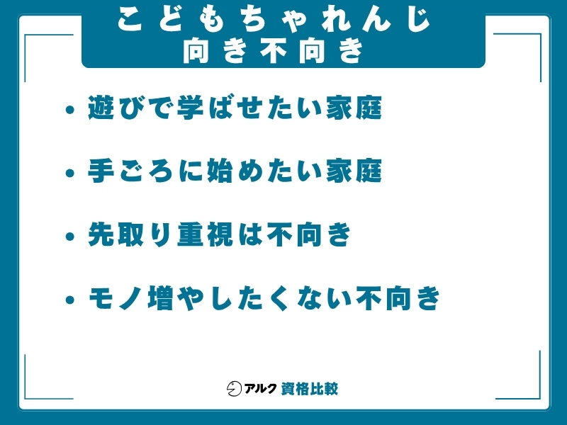 こどもちゃれんじ 向き不向き
