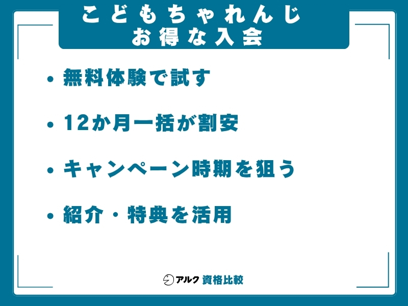 こどもちゃれんじ お得な入会