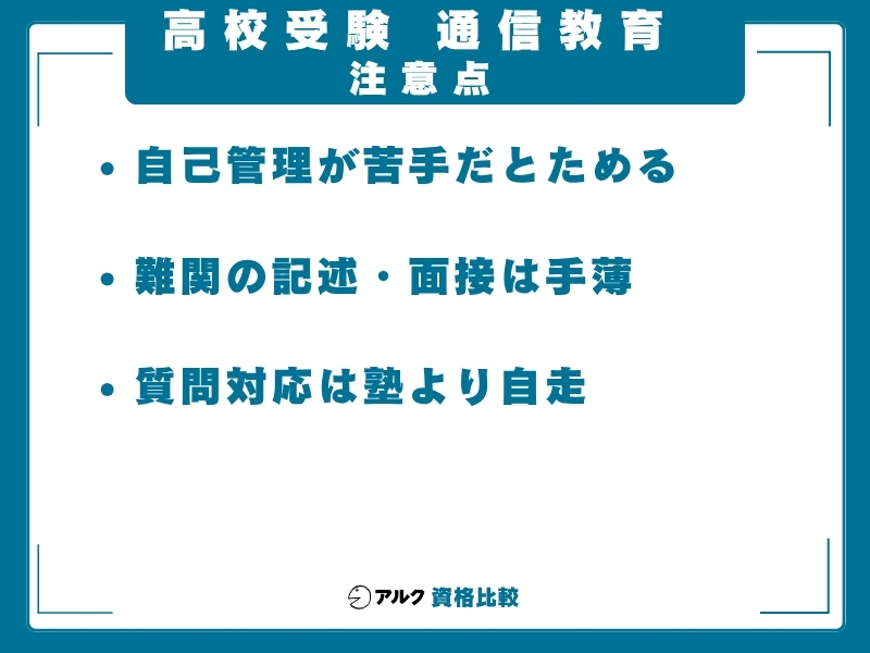 高校受験 通信教育 注意点