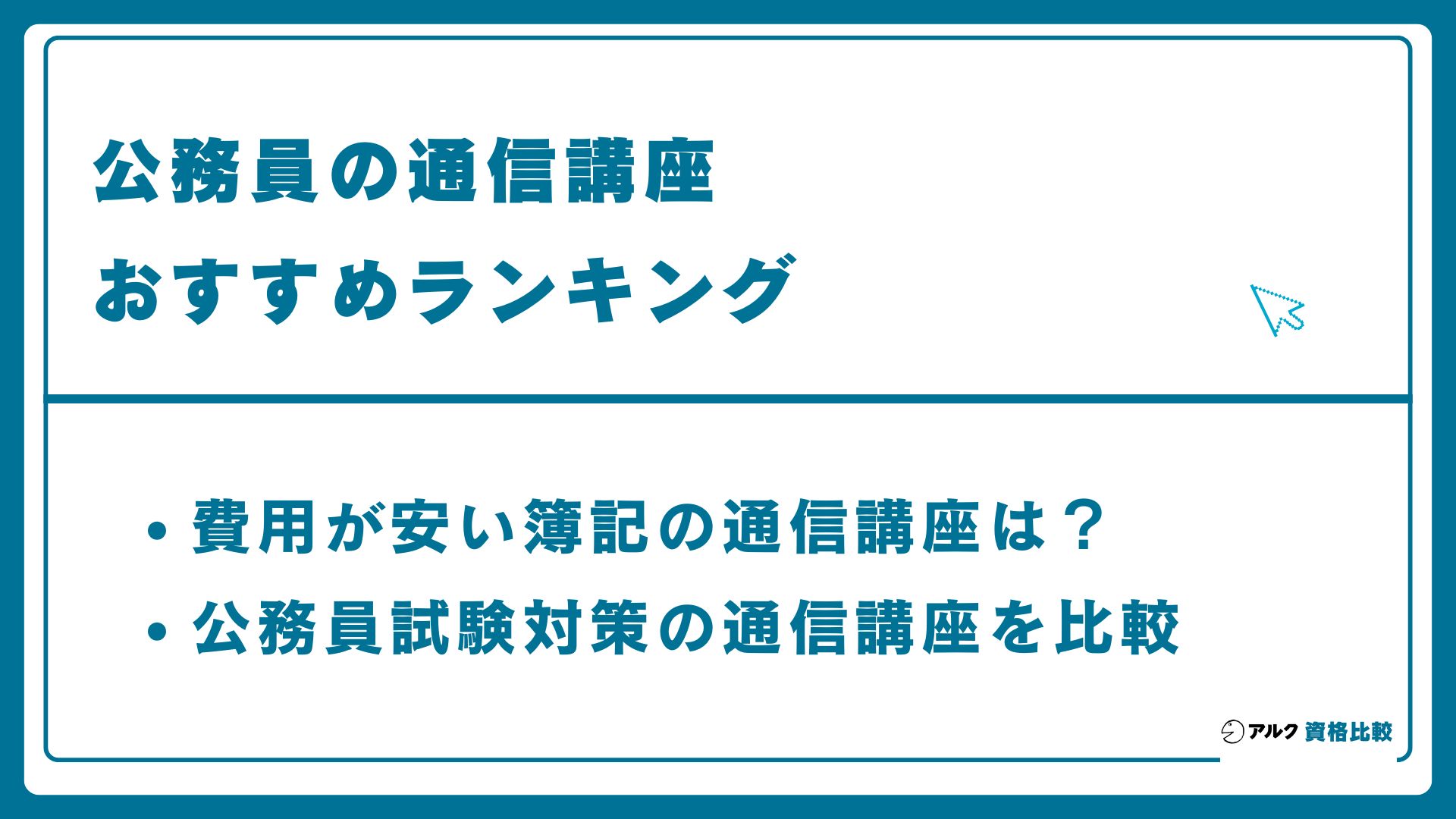 公務員通信講座おすすめランキング