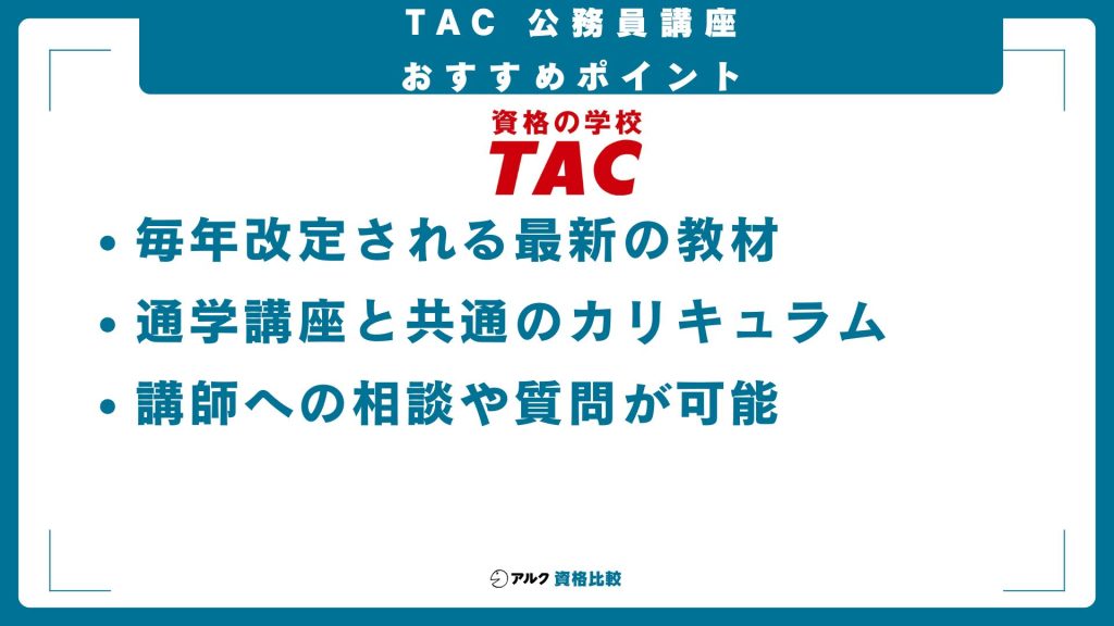 資格の学校TAC公務員通信講座のおすすめポイント