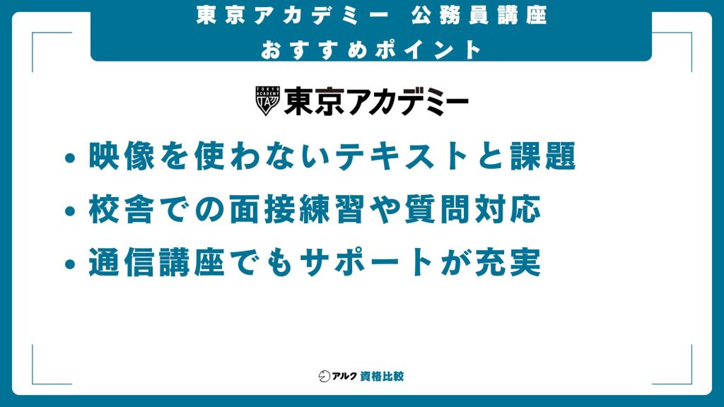 東京アカデミー公務員試験通信講座のおすすめポイント