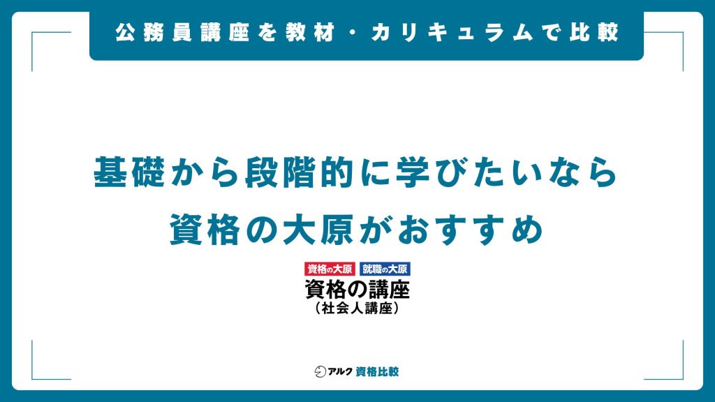 公務員通信講座を教材・カリキュラムで比較する