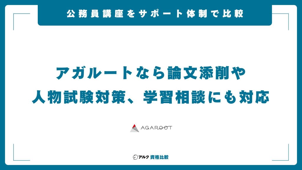 公務員通信講座をサポート体制で比較する