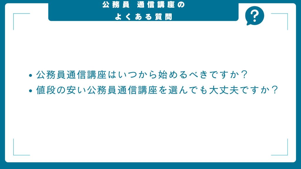 公務員通信講座に関するよくある質問