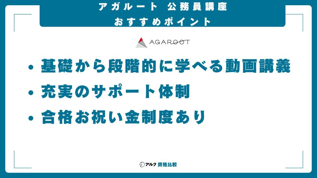 アガルート公務員試験講座のおすすめポイント