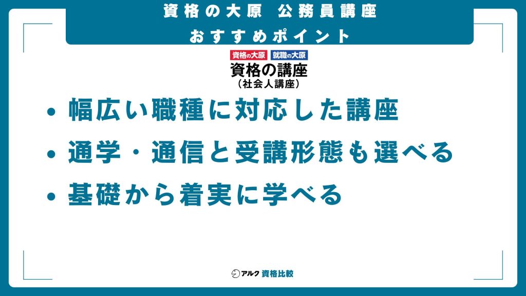 資格の大原公務員講座のおすすめポイント