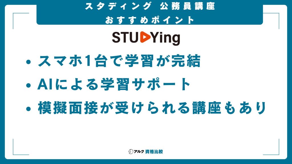 スタディング公務員試験対策講座のおすすめポイント
