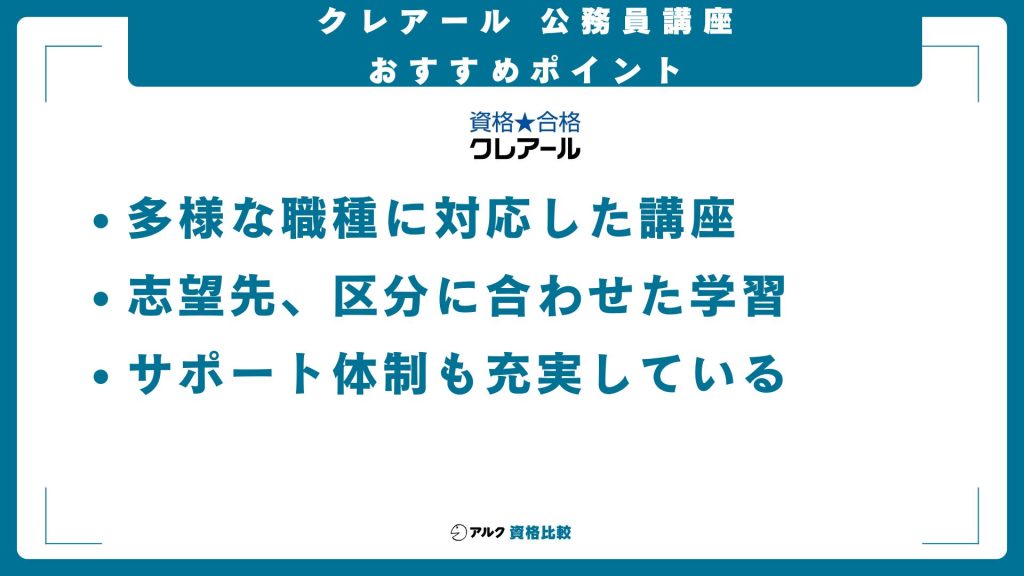 クレアール公務員通信講座のおすすめポイント