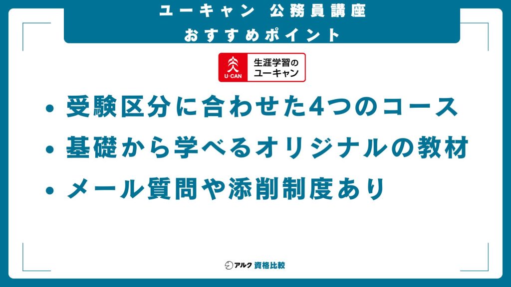 ユーキャン公務員通信講座のおすすめポイント