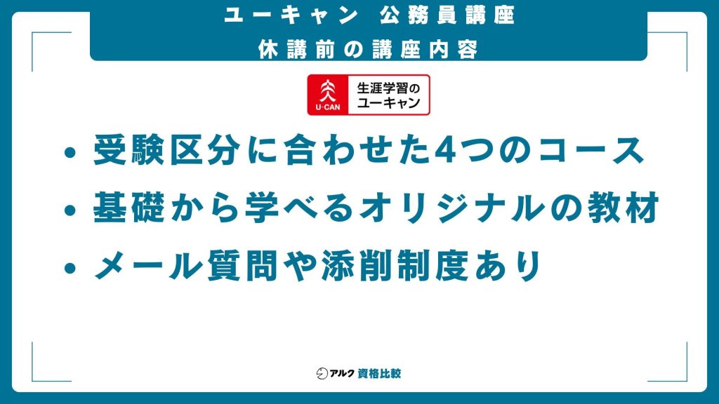 ユーキャン公務員通信講座の休講前の講座内容(受験区分別4コース・オリジナル教材・メール質問と添削)