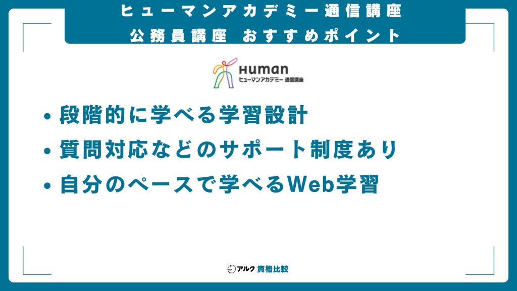 ヒューマンアカデミー通信講座公務員講座のおすすめポイント