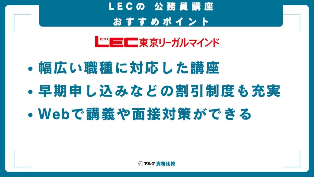 LEC東京リーガルマインド公務員通信講座のおすすめポイント