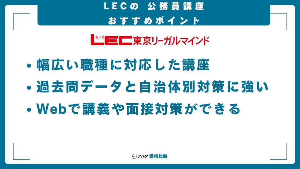 LEC東京リーガルマインド公務員通信講座のおすすめポイント:幅広い職種に対応した講座/過去問データと自治体別対策に強い/Webで講義や面接対策ができる