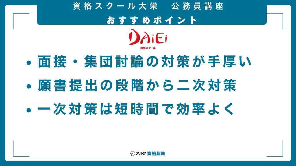 資格スクール大栄公務員講座のおすすめポイント