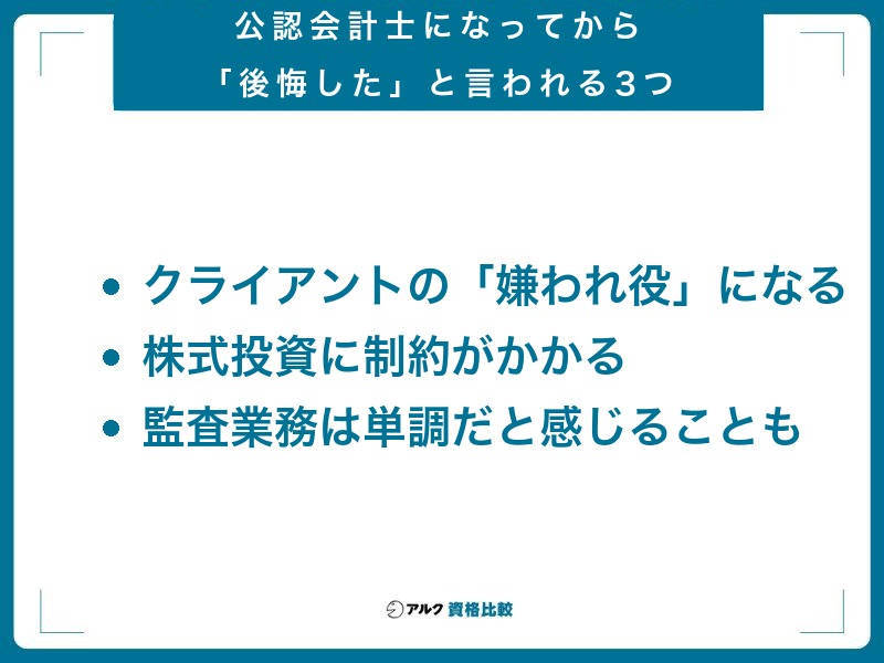 公認会計士になってから「後悔した」と言われる3つのこと