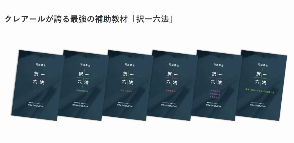 クレアール司法書士講座 択一六法
