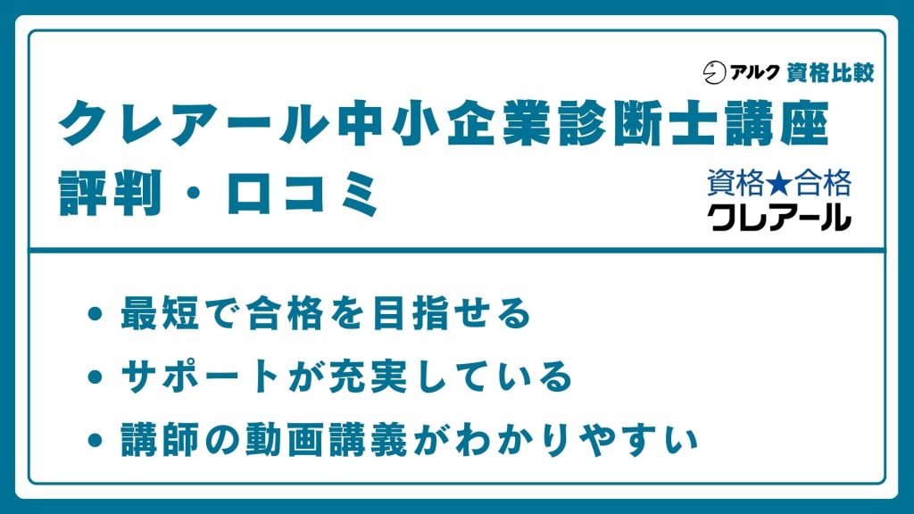 クレアール 中小企業診断士