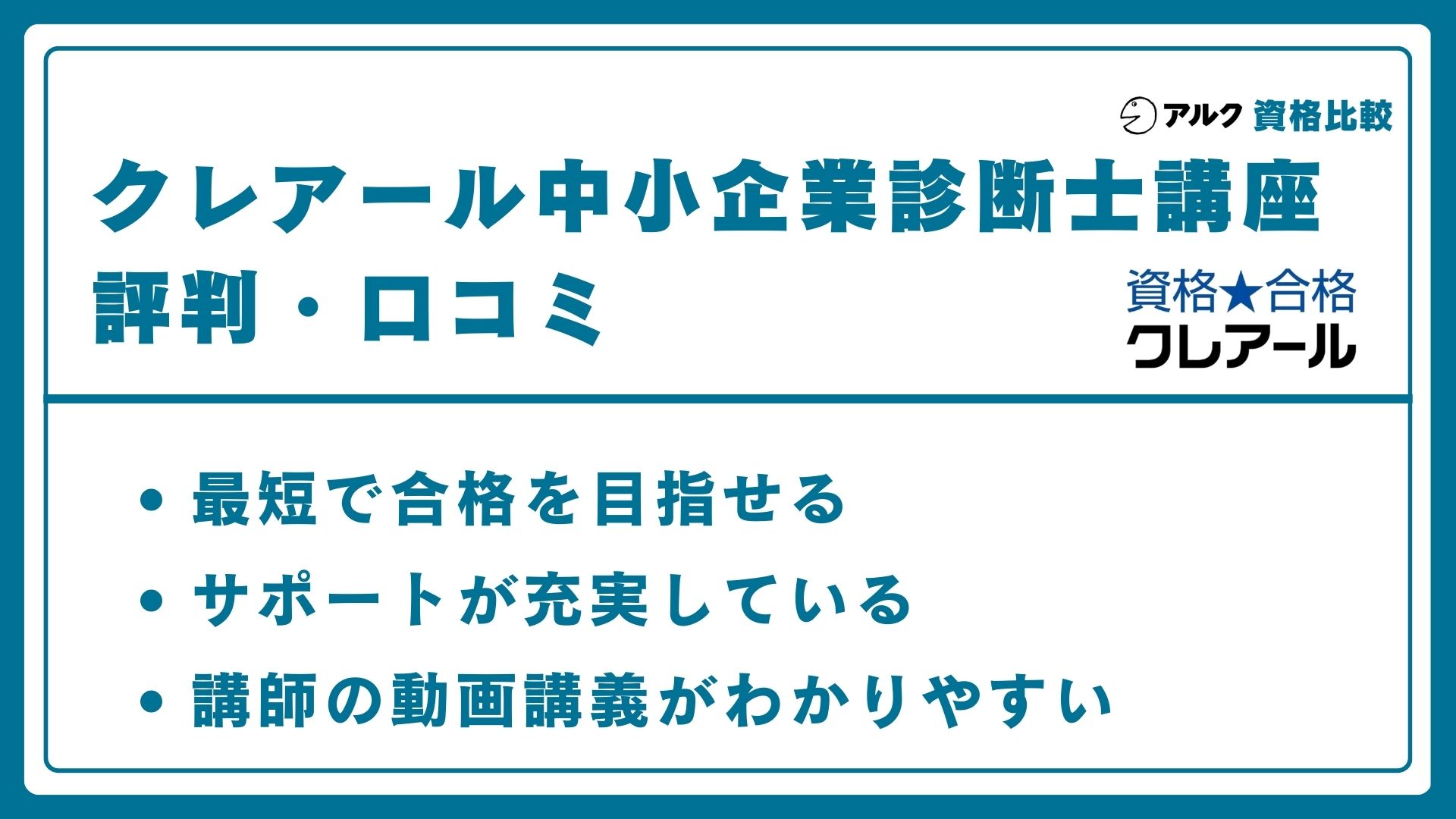 クレアール 中小企業診断士