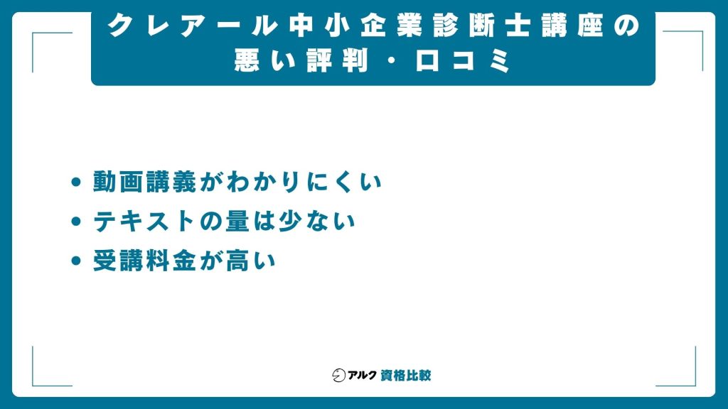 クレアール中小企業診断士講座の悪い評判・口コミ