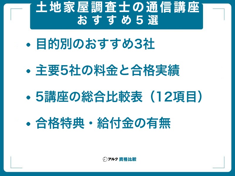 土地家屋調査士の通信講座おすすめ5選｜主要5社を比較