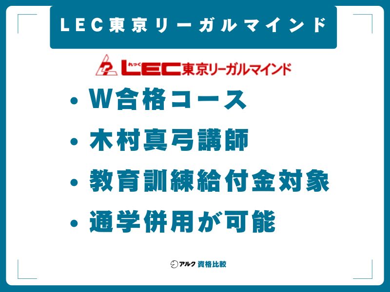 LEC東京リーガルマインド