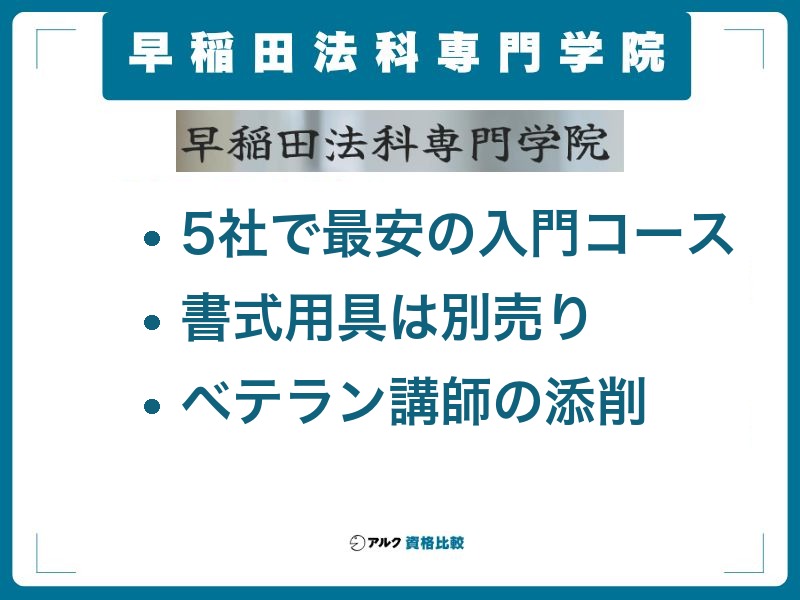 早稲田法科専門学院の土地家屋調査士講座の料金と特徴