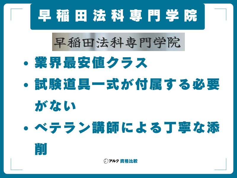 早稲田法科専門学院