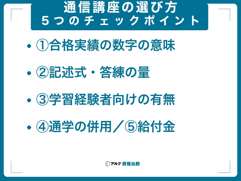 土地家屋調査士の通信講座の選び方5つのチェックポイント