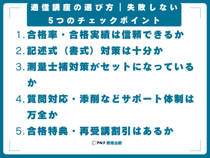 通信講座の選び方|失敗しない5つのチェックポイント