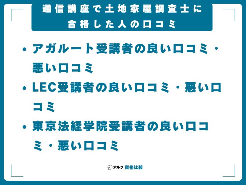 【合格者の声】通信講座で土地家屋調査士に合格した人の口コミ