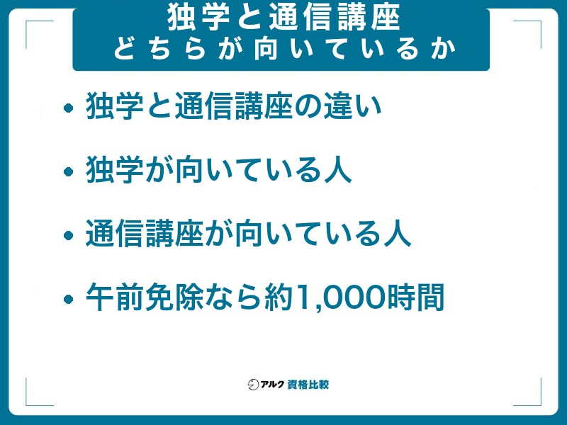 独学と通信講座はどちらが向いているかの比較