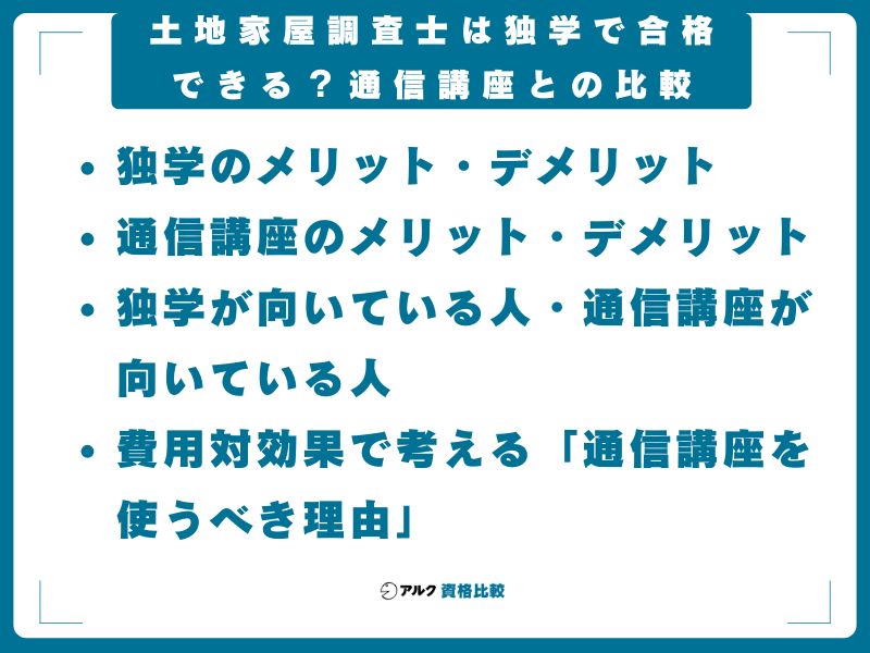 土地家屋調査士は独学で合格できる?通信講座との比較