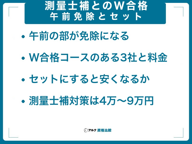 測量士補とのダブル取得ルートと午前の部免除