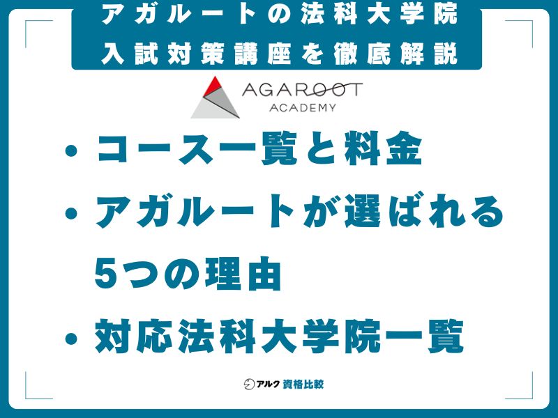 アガルートの法科大学院入試対策講座を徹底解説