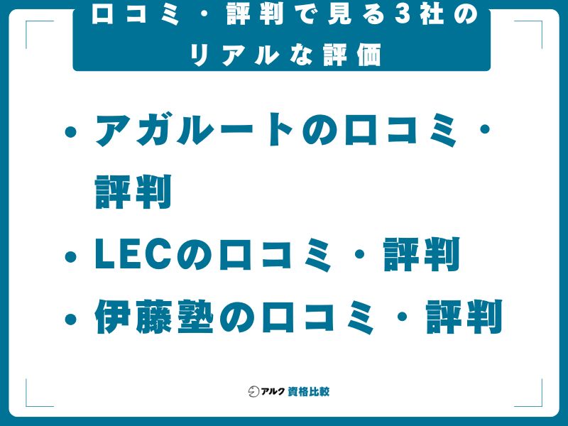 口コミ・評判で見る3社のリアルな評価